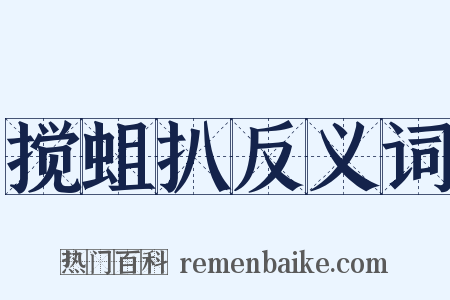 搅蛆扒反义词是什么意思的图片